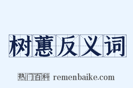 树蕙反义词是什么意思的图片